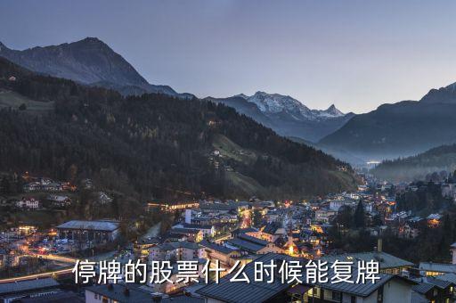 停牌中股票什么時候復(fù)牌，股票停牌一般何時復(fù)牌