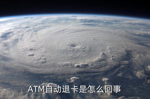 ATM自動退卡是怎么回事
