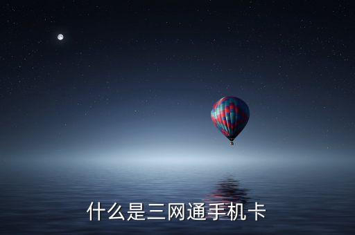 什么是三網通手機卡