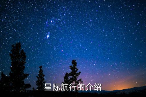 星際航行的介紹