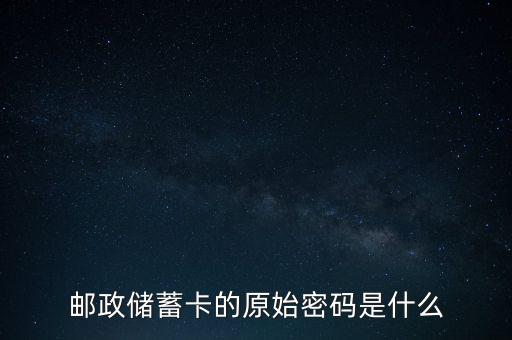 郵政儲蓄卡的原始密碼是什么