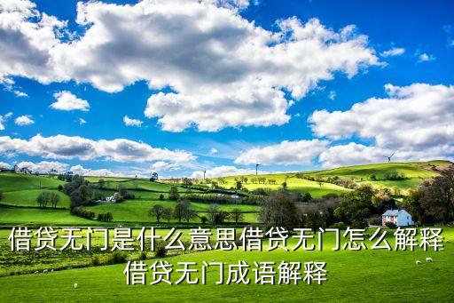 借貸無門是什么意思借貸無門怎么解釋借貸無門成語解釋