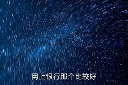 網(wǎng)上銀行那個(gè)比較好