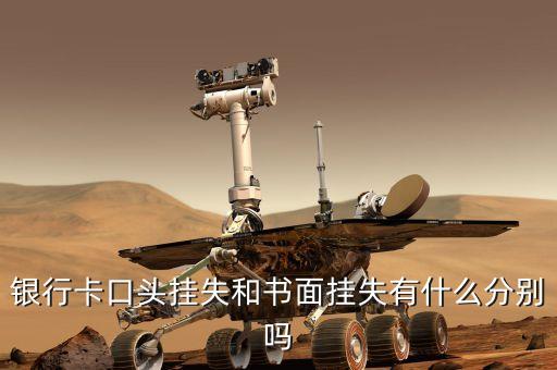 書面掛失包括什么區(qū)別，農(nóng)行卡口頭掛失和書面掛失有區(qū)別嗎是不是就算知道了密碼有取不出