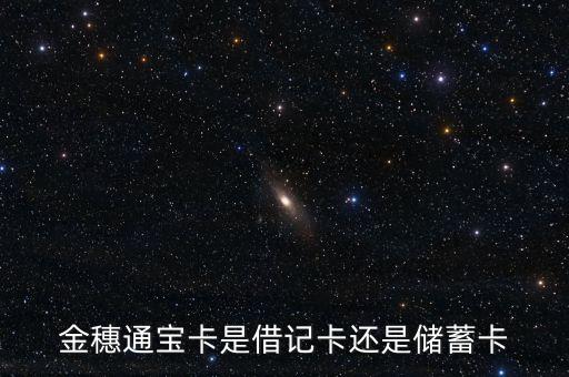 農(nóng)行通寶卡是什么意思，農(nóng)業(yè)銀行金穗通寶卡問題