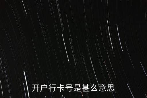 開戶行卡號(hào)是甚么意思