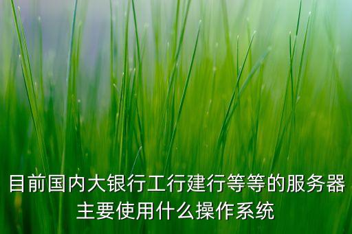 銀行主機是什么系統(tǒng)，郵局和各大銀行電腦都使用什么系統(tǒng)