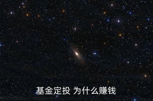 基金定投 為什么賺錢