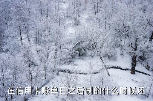 在信用卡賬單日之后刷的什么時(shí)候還