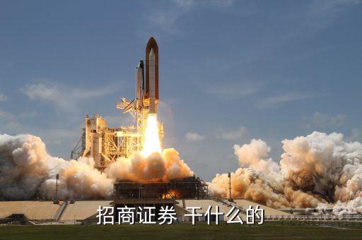 招商證券 干什么的