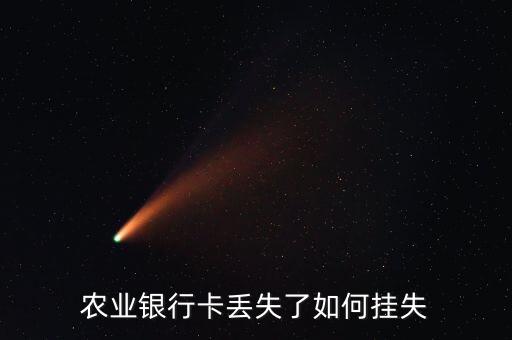農(nóng)業(yè)銀行卡丟失了如何掛失