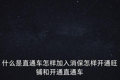 平安新手直通車是什么意思，直通車是什么意思