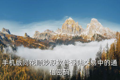 同花順需要登陸密碼是什么意思，同花順在線交易時候那個通訊密碼是什么意思啊