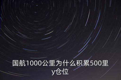 國航1000公里為什么積累500里y倉位