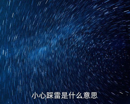 給作者投雷是什么意思，給自己埋雷 什么意思
