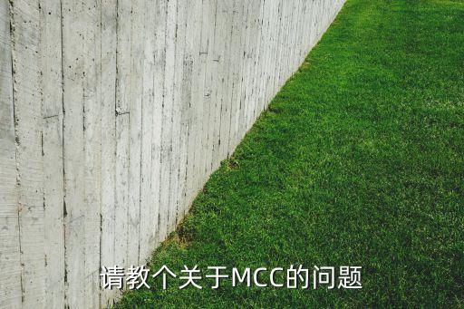 請教個關(guān)于MCC的問題