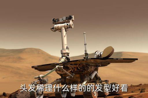頭發(fā)稀理什么樣的的發(fā)型好看