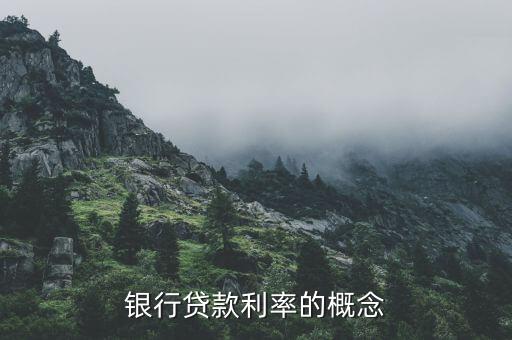 銀行貸款利率的概念