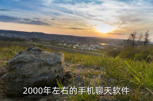 2000年左右的手機聊天軟件