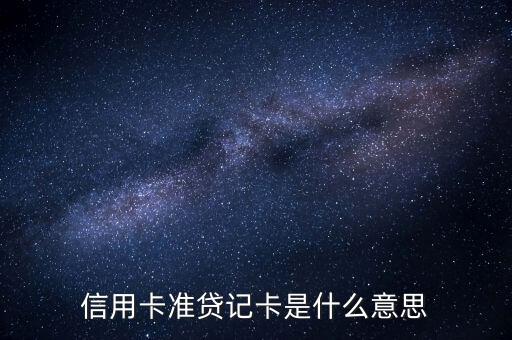 信用卡準貸記卡是什么意思