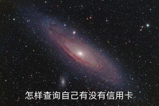 怎樣查詢自己有沒有信用卡