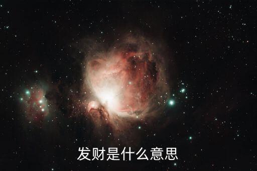 發(fā)財(cái)是什么意思