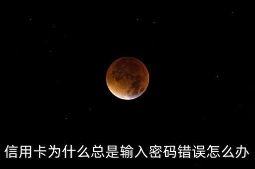 信用卡密碼錯(cuò)什么意思，銀行卡說密碼錯(cuò)誤是怎么回事