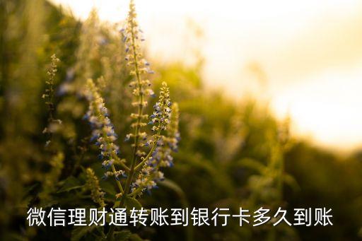 微信理財(cái)什么時(shí)候到賬嗎，微信理財(cái)通轉(zhuǎn)賬什么時(shí)候到賬