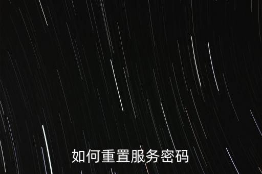 如何重置服務(wù)密碼
