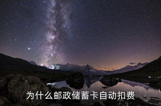 為什么郵政儲蓄卡自動扣費