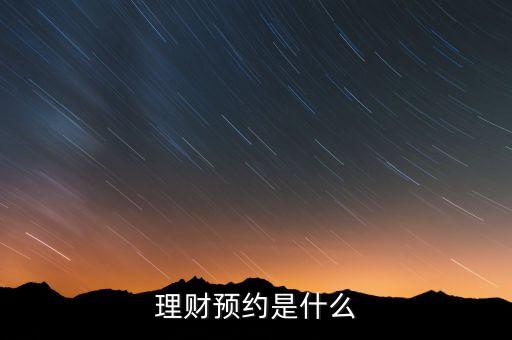 理財預約是什么