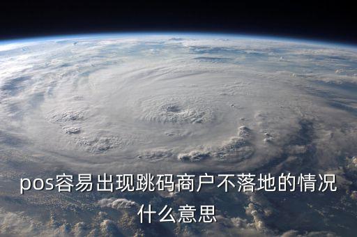 什么叫跳碼，pos容易出現(xiàn)跳碼商戶不落地的情況什么意思