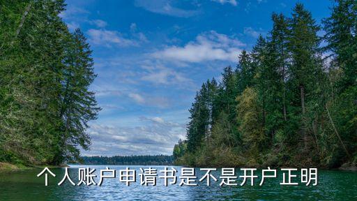 個(gè)人賬戶申請書是不是開戶正明