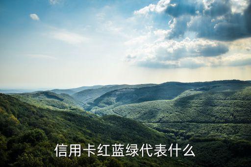 信用卡紅藍(lán)綠代表什么