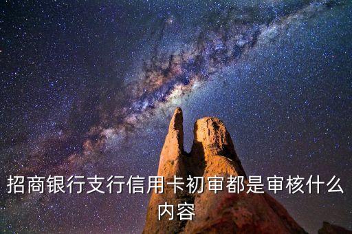 銀行審核能審核什么資料，中國建設(shè)銀行信用卡審核些什么