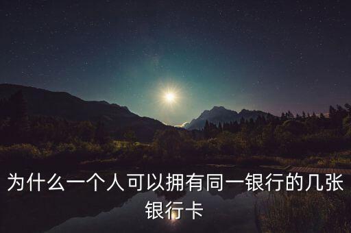 為什么同一家銀行卡，為什么同一家銀行信用卡的額度會(huì)如此不同