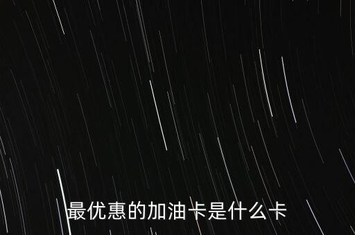 什么油卡有優(yōu)惠，買了輛新車燒97的油不知現(xiàn)在辦哪種油卡最省錢