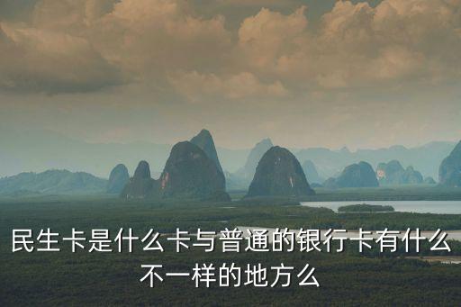 民生單位結(jié)算卡是什么卡，單位結(jié)算卡是一般存款賬戶嗎