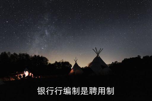 銀行行編制是聘用制