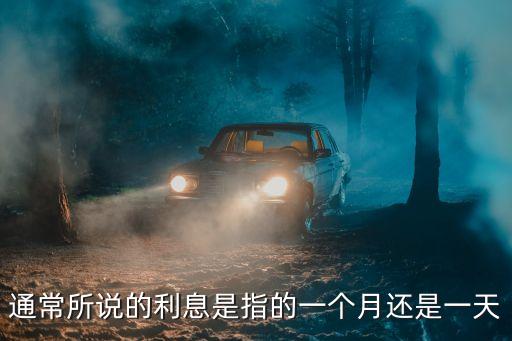 通常所說(shuō)的利息是指的一個(gè)月還是一天