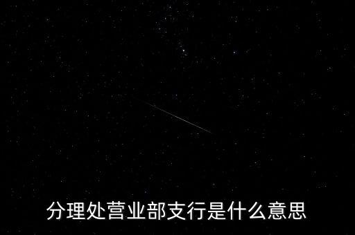 分理處營業(yè)部支行是什么意思