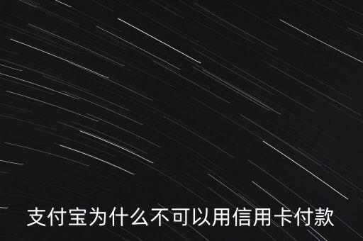 支付寶紅包為什么不能用信用卡支付，支付寶為什么不可以用信用卡付款