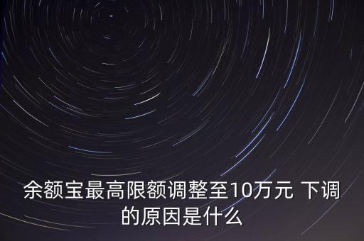 余額寶限額降低 為什么，為什么余額寶將個(gè)人賬戶持有額度上限降至25萬