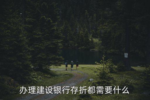 辦理建設(shè)銀行存折都需要什么