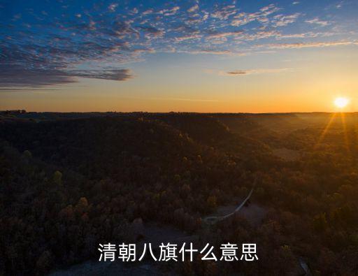 清朝八旗什么意思
