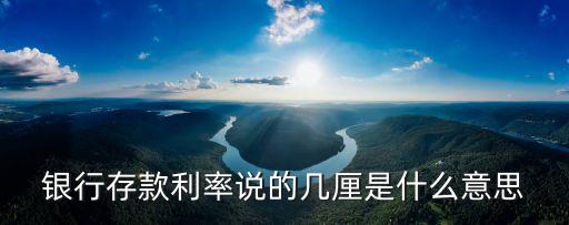銀行存款利率說的幾厘是什么意思