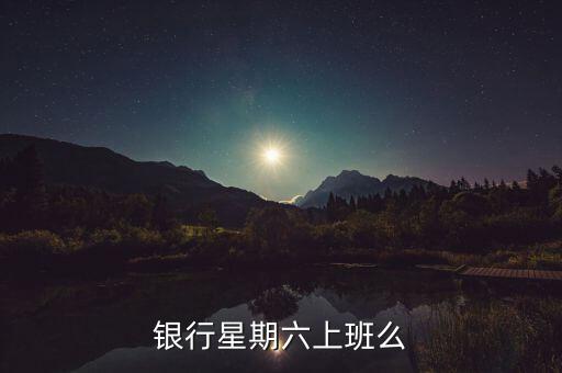 銀行星期六上班么