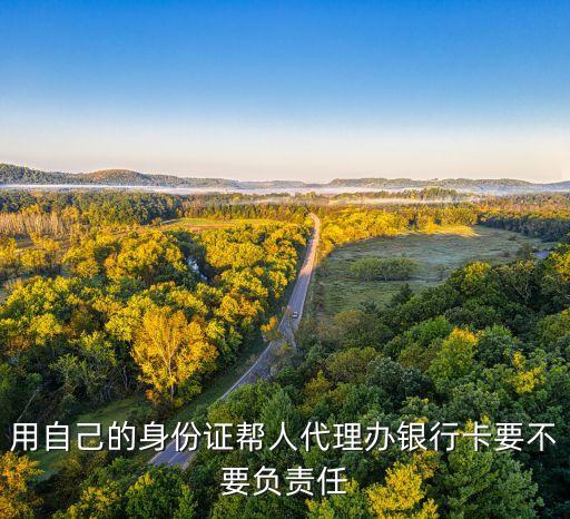 銀行代辦人有什么責(zé)任，銀行代辦員把錢給存丟了應(yīng)該服什么法律責(zé)任代辦員以郵政銀行農(nóng)