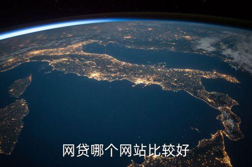 網(wǎng)貸哪個網(wǎng)站比較好