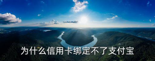 為什么信用卡綁定不了支付寶支付，為什么剛辦的信用卡綁定不上支付寶啊